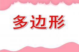 大班蒙氏數學多邊形PPT課件