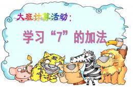 大班數(shù)學(xué)計(jì)算活動學(xué)習(xí)7的加法應(yīng)用題PPT課件