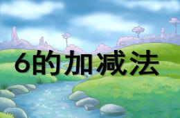 大班數學6以內的加減法PPT課件