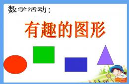 小班數(shù)學(xué)活動(dòng)課有趣的圖形PPT課件