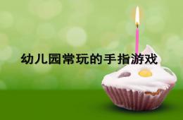 幼兒園常玩的手指游戲PPT課件