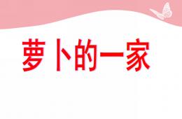 小班科學(xué)活動蘿卜一家PPT課件