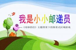 大班活動(dòng)我是小小郵遞員PPT課件