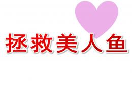 大班數學拯救美人魚PPT課件