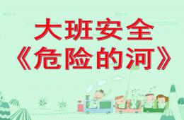 大班安全公開課危險的河PPT課件