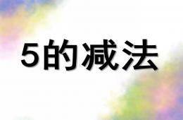 大班數學公開課5的減法PPT課件