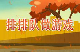 小班數學活動排排隊做游戲PPT課件