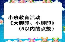 小班5的點(diǎn)數(shù)PPT課件