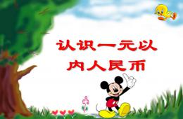 大班數學活動認識一元以內人民幣PPT課件