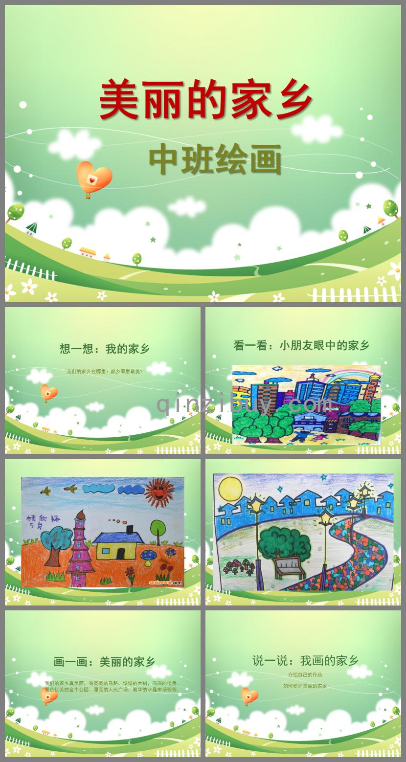 中班繪畫美麗的家鄉PPT課件
