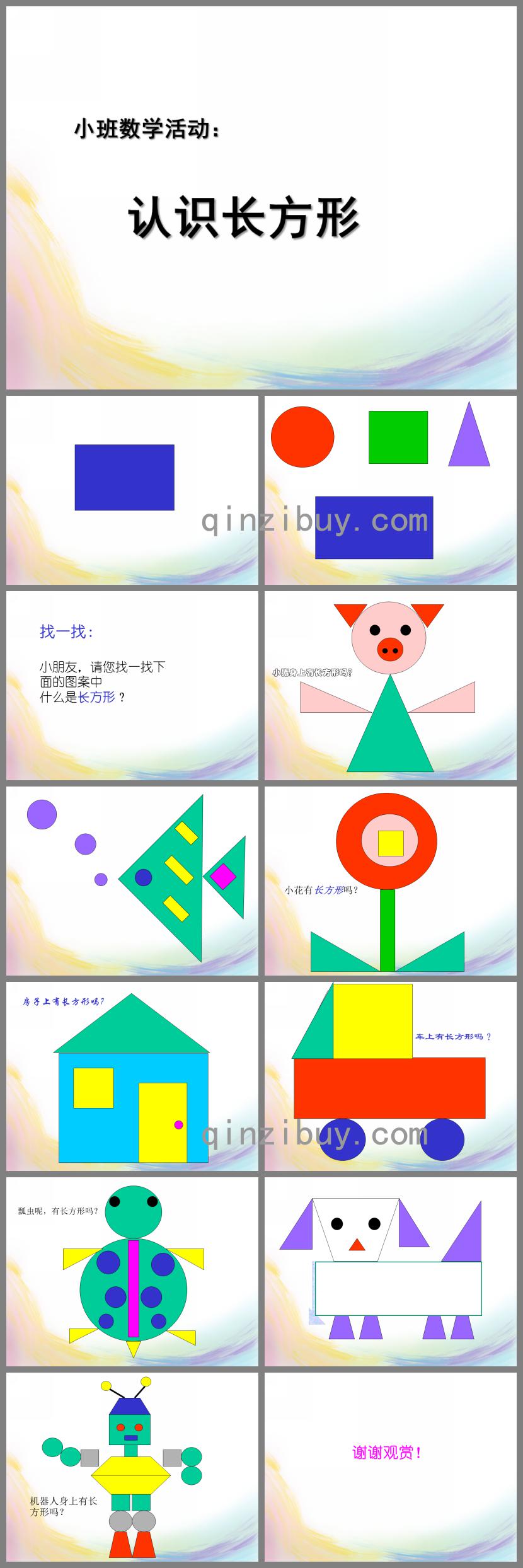 中班科學認識長方形PPT課件