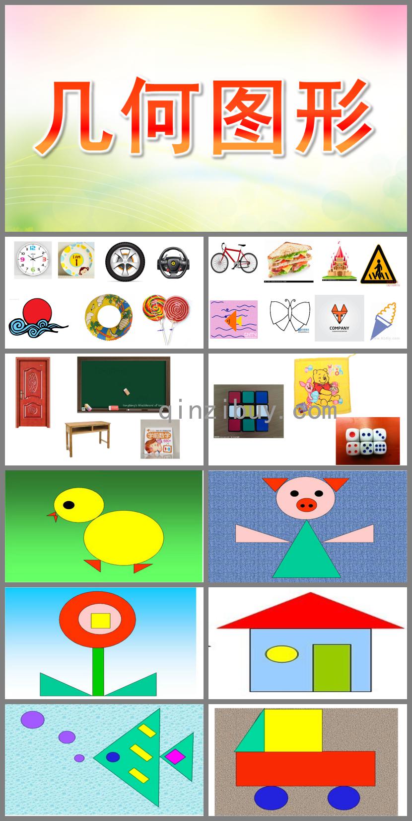 小班數(shù)學(xué)幾何圖形PPT課件