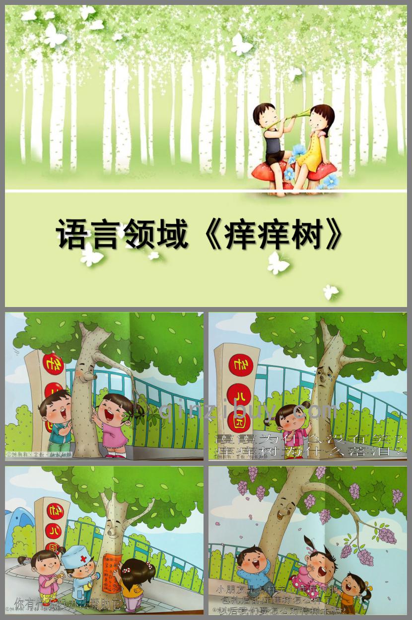 中班語(yǔ)言癢癢樹(shù)PPT課件