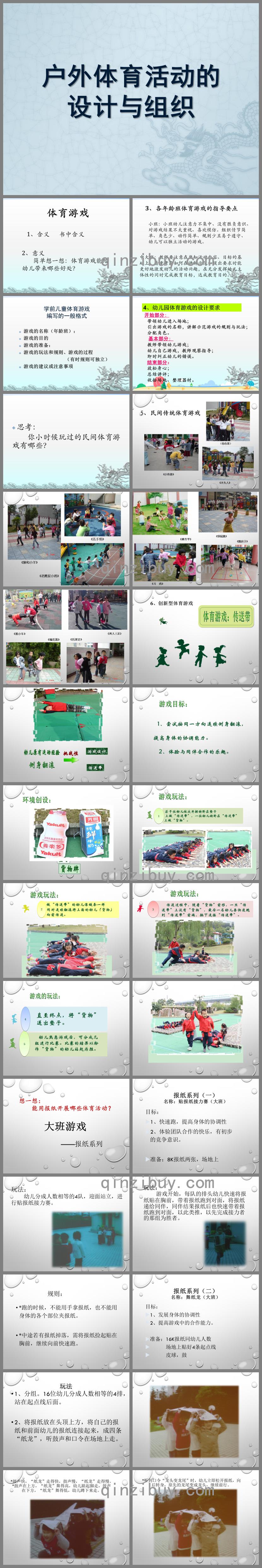 幼兒園戶外體育活動(dòng)設(shè)計(jì)與組織PPT課件