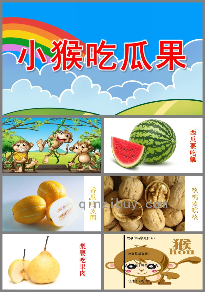 中班故事小猴吃瓜果PPT課件