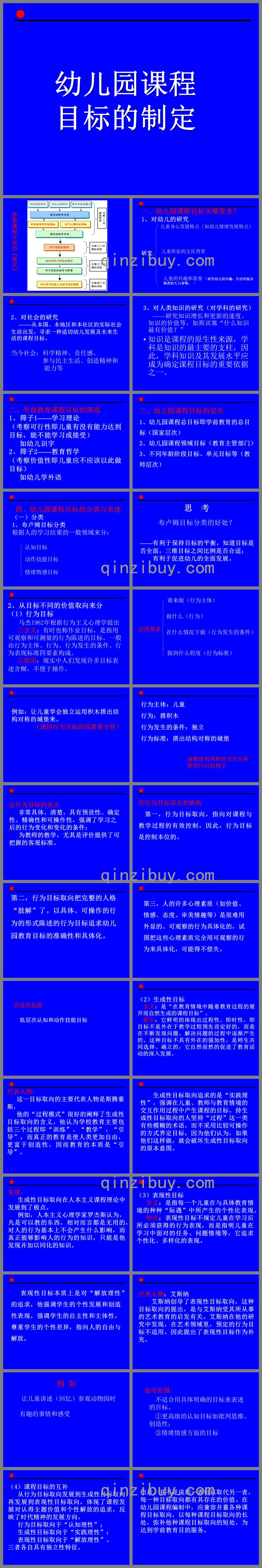 幼兒園課程目標的制定PPT課件