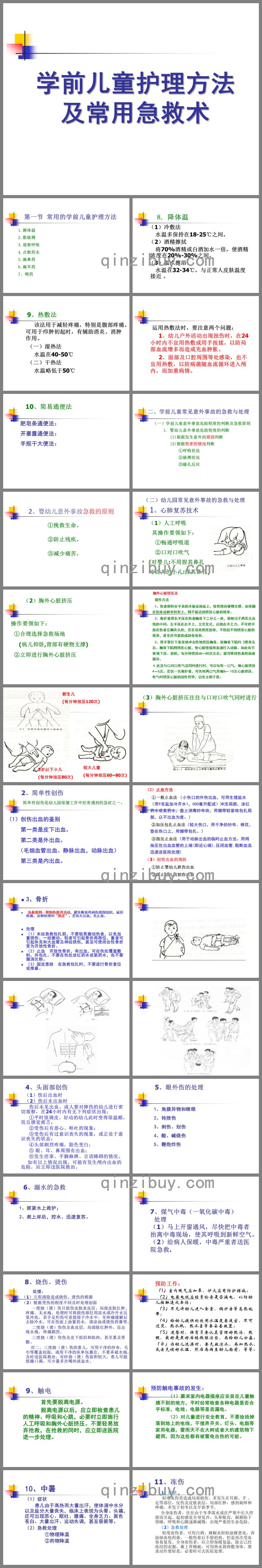 幼兒園學前兒童護理方法及常用急救術PPT課件