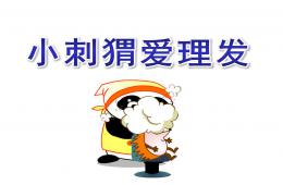 小班小刺猬愛理發(fā)PPT課件