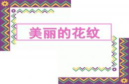 大班美術藝術美麗的花紋PPT課件