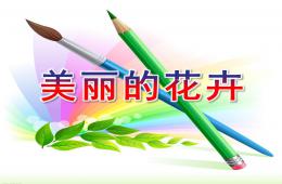 中班美術美麗的花卉PPT課件