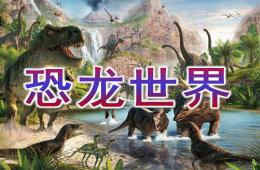 大班科學活動恐龍世界PPT課件