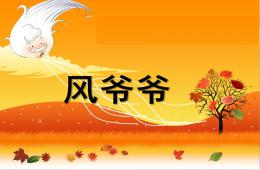 大班歌曲風爺爺PPT課件音樂