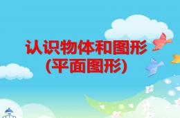 學前班數學認識物體和圖形(平面圖形)PPT課件