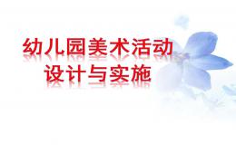 幼兒園創(chuàng)設(shè)美術(shù)PPT課件