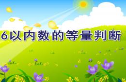 中班數(shù)學(xué)活動(dòng)6以內(nèi)數(shù)的等量判斷PPT課件