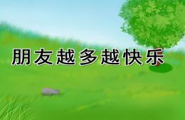 中班音樂活動朋友越多越快樂PPT課件歌曲