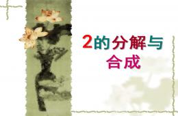 幼兒園數學2的分解與組成PPT課件