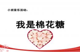 小班音樂我是棉花糖PPT課件