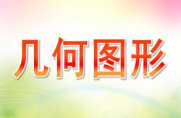 小班數(shù)學(xué)幾何圖形PPT課件