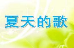 中班詩歌夏天的歌PPT課件