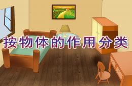 大班數(shù)學(xué)按物體的作用分類PPT課件