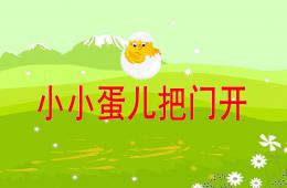幼兒園音樂活動小小蛋兒把門開PPT課件歌曲