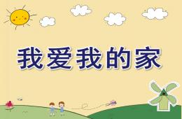 中班兒歌我愛我的家PPT課件