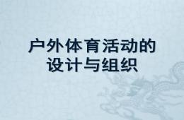 幼兒園戶外體育活動設(shè)計與組織PPT課件