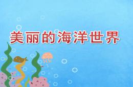小班語言美麗的海洋世界PPT課件