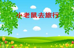 小班語言小老鼠去旅行PPT課件