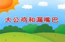 小班故事看圖講述大公雞和漏嘴巴PPT課件