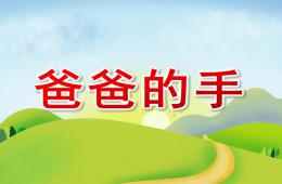 中班爸爸的手PPT課件