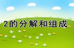 大班數學2的分解和組成PPT課件