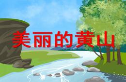 中班社會美麗的黃山PPT課件