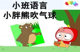 小班語言小胖熊吹氣球PPT課件