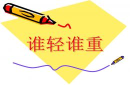 大班數學活動誰輕誰重PPT課件