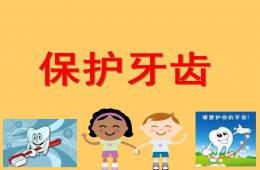 幼兒園保護牙齒課件PPT課件