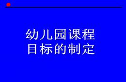 幼兒園課程目標的制定PPT課件