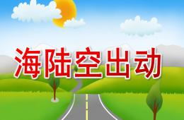 中班科學海陸空出動PPT課件