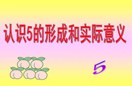 小班數(shù)學(xué)認(rèn)識(shí)5的形成和實(shí)際意義PPT課件